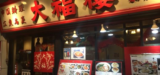 中目黒で老舗な家庭的中華料理が気軽に頂け餃子やエビチリチャーハンも美味しい大福楼 Tedstyles Com